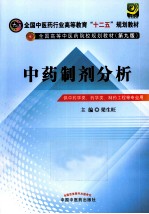 中药制剂分析  供中药学类药学类制药工程等专业用  新世纪第3版