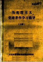 马克思主义党建著作学习辅导  上