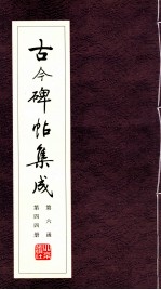 古今碑帖集成  第6函  第44册