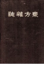 东方杂志  第15卷  9-12号