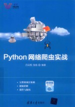 Python网络爬虫实战