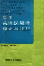 医用英译汉翻译理论与技巧