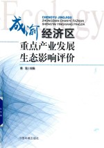 成渝经济区重点产业发展生态影响评价