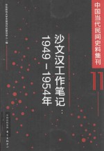 中国当代民间史料集刊  11  沙文汉工作笔记  1949-1954年