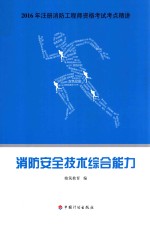 2016年注册消防工程师资格考试考点精讲  消防安全技术综合能力