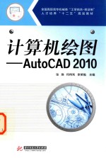 计算机绘图  AutoCAD 2010