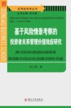 基于风险情景考察的投资者关系管理价值效应研究