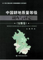 中国耕地质量等级调查与评定  安徽卷