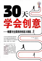 30天学会创意  唤醒与生俱来的创造力潜能