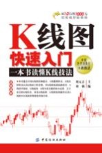 K线图快速入门  一本书读懂K线技法