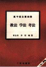 高中语文  第4册  教法  学法  考法