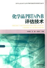 化学品PBT/vPvB评估技术