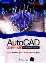 AutoCAD 2019完全自学手册  标准版  中文版