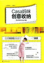 Casa妈咪创意收纳