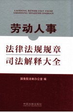 劳动人事法律法规规章司法解释大全