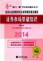 2012证券从业资格考试全真预测试卷及解析  证券市场基础知识  修订版