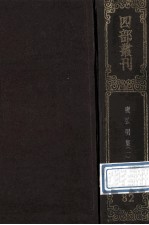 四部丛刊初编子部  82  广弘明集  1  卷1-17