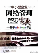 中小型企业网络管理实战宝典  基于Windows平台