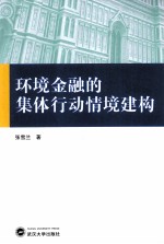 环境金融的集体行动情境建构