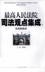 最高人民法院司法观点集成  民商事卷续