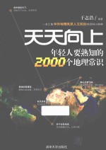 年轻人要熟知的2000个地理常识