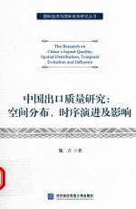 中国出口质量研究  空间分布  时序演进及影响