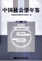 中国社会学年鉴  2007-2010