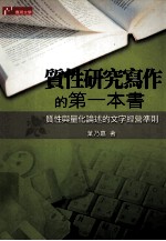 质性研究写作的第一本书：质性与量化论述的文字经营准则