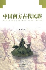 中国南方古代民族