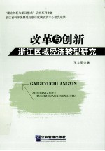 改革与创新  浙江区域经济转型研究