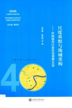 尺度重组与地域重构  中国城市行政区划调整40年