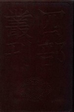 四部丛刊初编集部  175  于湖居士文集