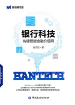 BanTech银行科技  构建智能金融价值网