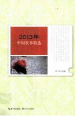 2013年中国故事精选