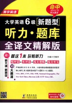 大学英语六级新题型听力题库  全译文精解版