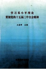 学习邓小平理论  贯彻党的十五届三中全会精神