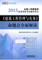 《建筑工程管理与实务》命题点全面解读