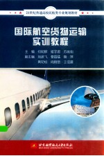 国际航空货物运输实训教程