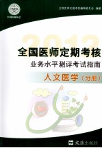 全国医师定期考核业务水平测评考试指南  人文医学分册