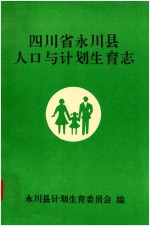 四川省永川县人口与计划生育志