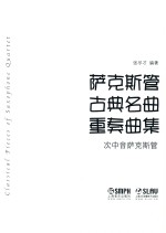 萨克斯管古典名曲重奏曲集  次中音萨克斯管