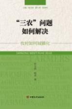 “三农”问题如何解决  农村如何城镇化