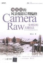 杨比比的风景摄影后期编修Camera Raw一步到位的关键技法