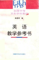 英语教学参考书