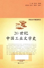 20世纪中国工业文学史