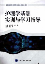 护理学基础实训与学习指导