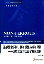 遥感异常识别、找矿模型与成矿预测  以桂北九万大山矿集区为例