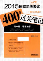 2015国家司法考试400分过关笔记  1  理论法学  强化记忆版