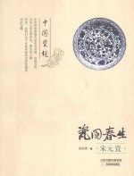 瓷国春生  宋元瓷