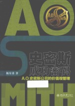 史密斯成功密码 A.O.史密斯公司的价值观管理